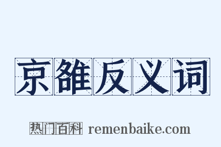 京雒反义词是什么意思的图片